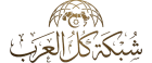 شبكة كل العرب ماليزيا